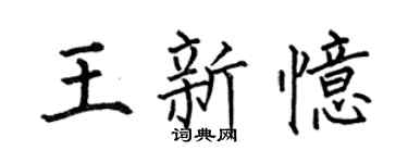何伯昌王新憶楷書個性簽名怎么寫