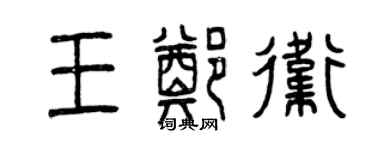 曾慶福王鄭衛篆書個性簽名怎么寫