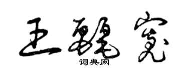 曾慶福王麗寬草書個性簽名怎么寫