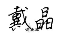 王正良戴晶行書個性簽名怎么寫