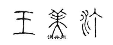 陳聲遠王美汀篆書個性簽名怎么寫