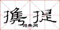 范連陞攜提隸書怎么寫