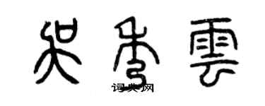 曾慶福吳秀雲篆書個性簽名怎么寫