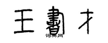 曾慶福王書才篆書個性簽名怎么寫
