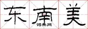 柯春海東南美隸書怎么寫