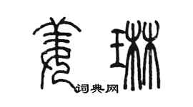 陳墨姜琳篆書個性簽名怎么寫