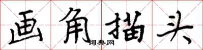 周炳元畫角描頭楷書怎么寫