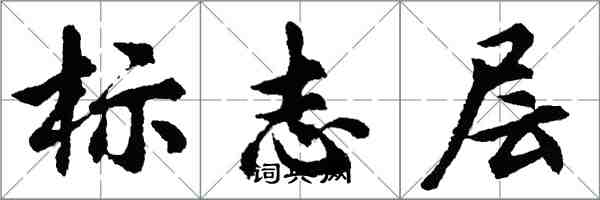 胡問遂標誌層行書怎么寫