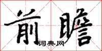 周炳元前瞻楷書怎么寫