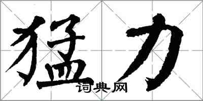 翁闓運猛力楷書怎么寫