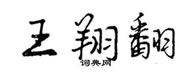 曾慶福王翔翻行書個性簽名怎么寫