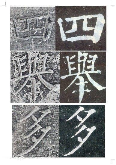 顏真卿書《顏勤禮碑》碑拓對照