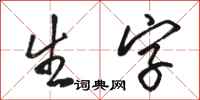 駱恆光生字行書怎么寫