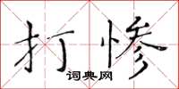 黃華生打慘楷書怎么寫