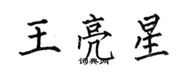 何伯昌王亮星楷書個性簽名怎么寫