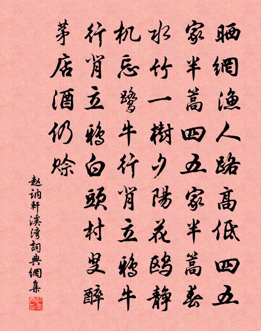 趙訥軒溪灣書法作品欣賞