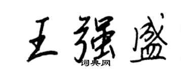 王正良王強盛行書個性簽名怎么寫