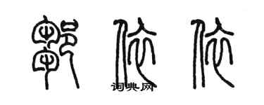 陳墨鄒依依篆書個性簽名怎么寫