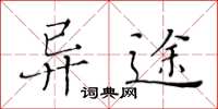 黃華生異途楷書怎么寫