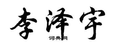 胡問遂李澤宇行書個性簽名怎么寫