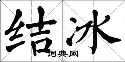 翁闓運結冰楷書怎么寫