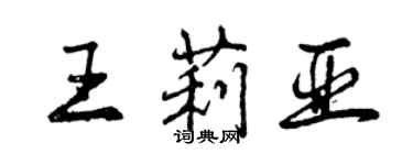 曾慶福王莉亞行書個性簽名怎么寫