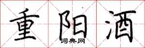 荊霄鵬重陽酒楷書怎么寫
