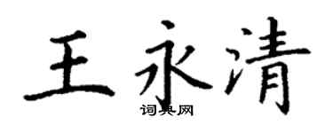 丁謙王永清楷書個性簽名怎么寫