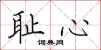 田英章恥心楷書怎么寫