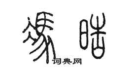 陳墨馮皓篆書個性簽名怎么寫
