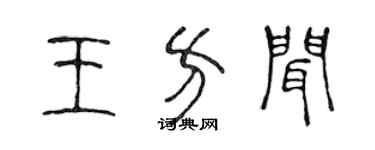 陳聲遠王方聞篆書個性簽名怎么寫