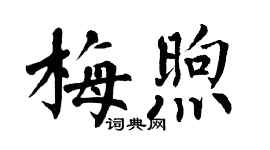 翁闓運梅煦楷書個性簽名怎么寫