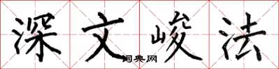 何伯昌深文峻法楷書怎么寫