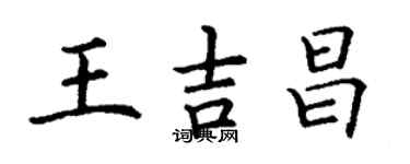 丁謙王吉昌楷書個性簽名怎么寫