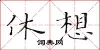 黃華生休想楷書怎么寫