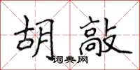 侯登峰胡敲楷書怎么寫