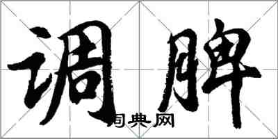 胡問遂調脾行書怎么寫