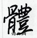蹙行書怎么寫好看_蹙硬筆行書書法_蹙鋼筆行書字帖