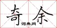 侯登峰奇余楷書怎么寫