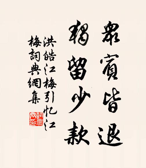 管取鳳池新命,來自虎關上闕,明日到花封 詩詞名句