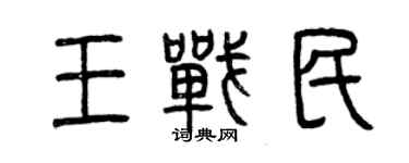 曾慶福王戰民篆書個性簽名怎么寫
