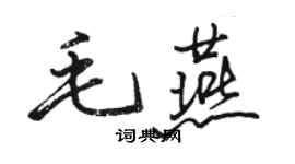 駱恆光毛燕行書個性簽名怎么寫