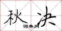 侯登峰秋決楷書怎么寫