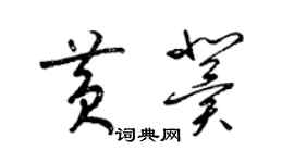 梁錦英黃冀草書個性簽名怎么寫