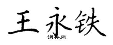 丁謙王永鐵楷書個性簽名怎么寫