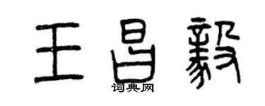 曾慶福王昌毅篆書個性簽名怎么寫