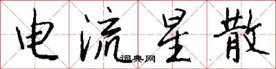 電流星散怎么寫好看