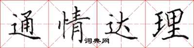 田英章通情達理楷書怎么寫
