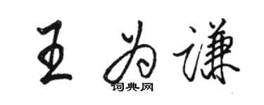 駱恆光王為謙行書個性簽名怎么寫