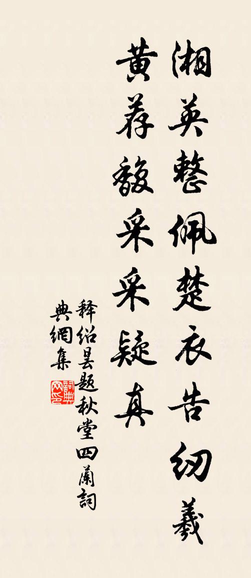 釋紹曇題秋堂四蘭書法作品欣賞